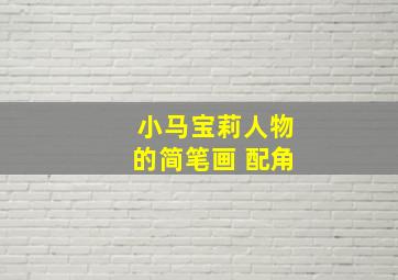 小马宝莉人物的简笔画 配角